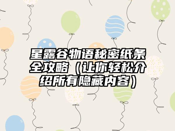 星露谷物语秘密纸条全攻略（让你轻松介绍所有隐藏内容）