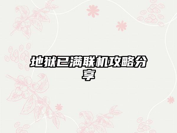 地狱已满联机攻略分享