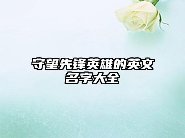 守望先锋英雄的英文名字大全