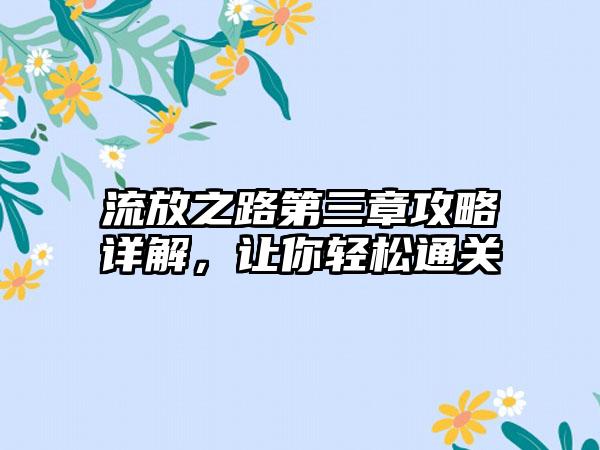 流放之路第三章攻略详解，让你轻松通关