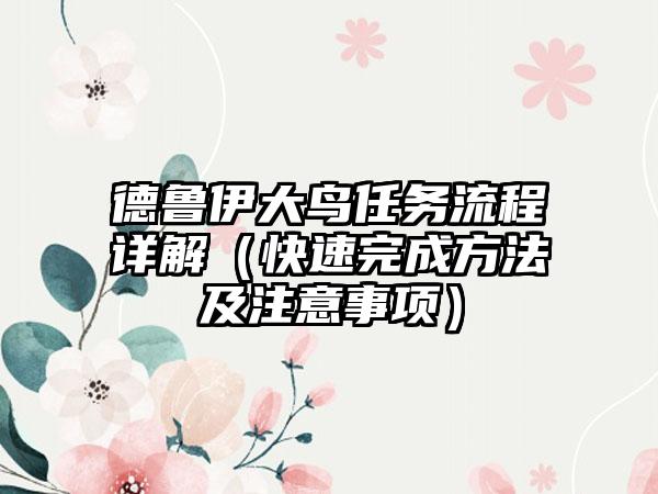 德鲁伊大鸟任务流程详解（快速完成方法及注意事项）