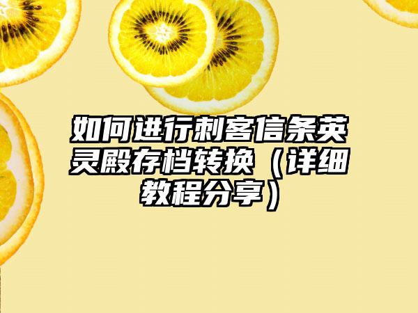 如何进行刺客信条英灵殿存档转换（详细教程分享）