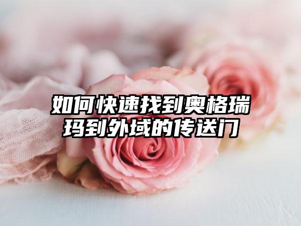 如何快速找到奥格瑞玛到外域的传送门