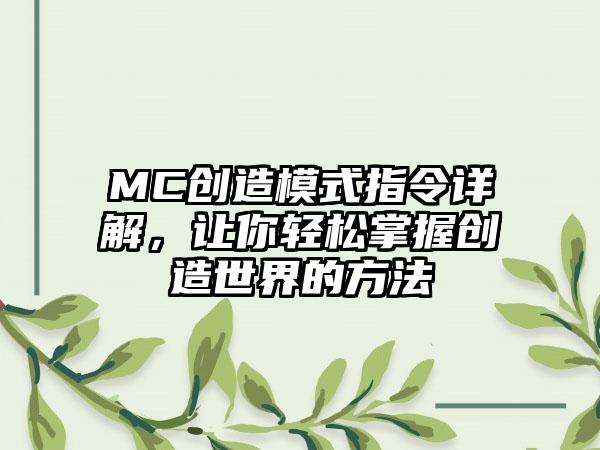 MC创造模式指令详解，让你轻松掌握创造世界的方法