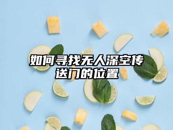 如何寻找无人深空传送门的位置
