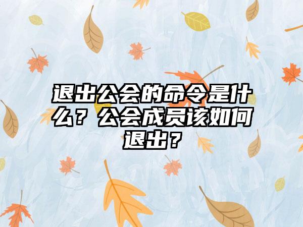 退出公会的命令是什么？公会成员该如何退出？