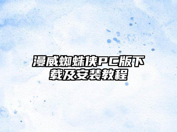 漫威蜘蛛侠PC版及安装教程