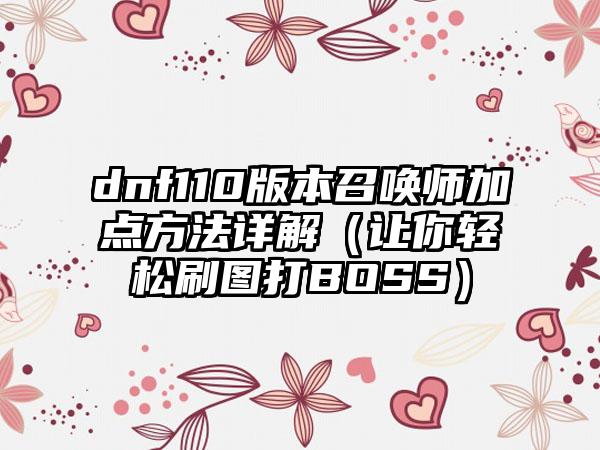 dnf110版本召唤师加点方法详解（让你轻松刷图打BOSS）