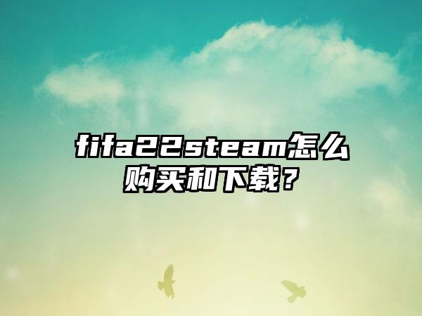 fifa22steam怎么购买和？