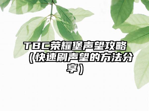 TBC荣耀堡声望攻略（快速刷声望的方法分享）