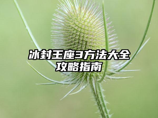 冰封王座3方法大全攻略指南