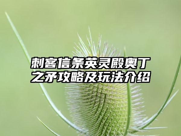 刺客信条英灵殿奥丁之矛攻略及玩法介绍
