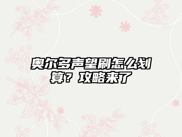 奥尔多声望刷怎么划算？攻略来了