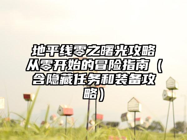 地平线零之曙光攻略从零开始的冒险指南（含隐藏任务和装备攻略）