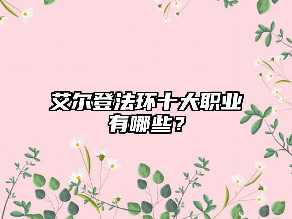 艾尔登法环十大职业有哪些？