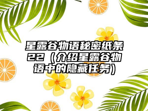 星露谷物语秘密纸条22（介绍星露谷物语中的隐藏任务）