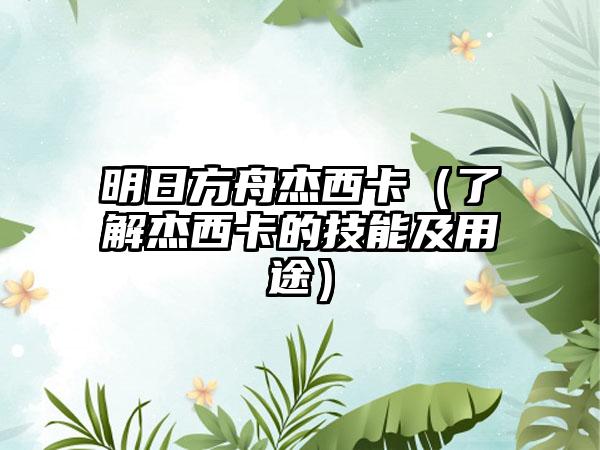 明日方舟杰西卡（了解杰西卡的技能及用途）