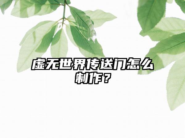 虚无世界传送门怎么制作？