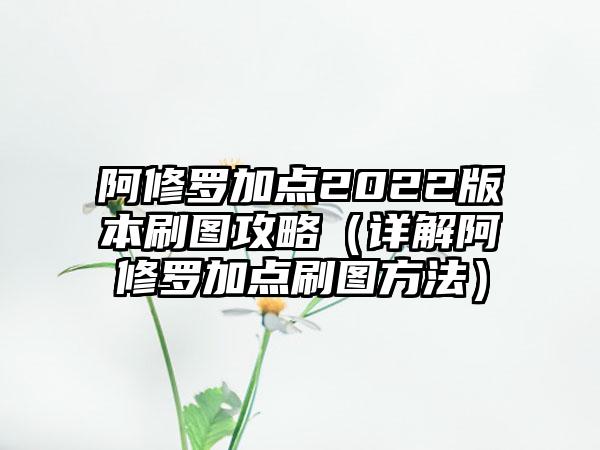 阿修罗加点2022版本刷图攻略（详解阿修罗加点刷图方法）