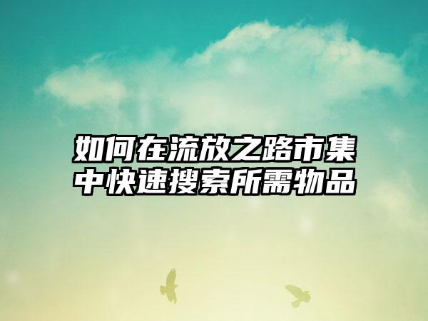 如何在流放之路市集中快速搜索所需物品