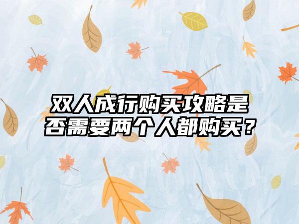 双人成行购买攻略是否需要两个人都购买？