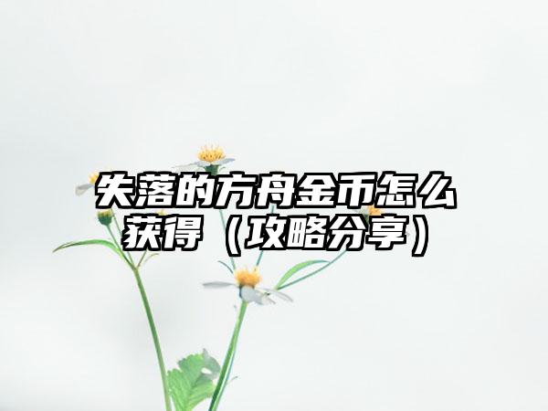 失落的方舟金币怎么获得（攻略分享）
