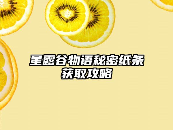 星露谷物语秘密纸条获取攻略