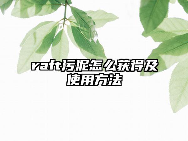 raft污泥怎么获得及使用方法