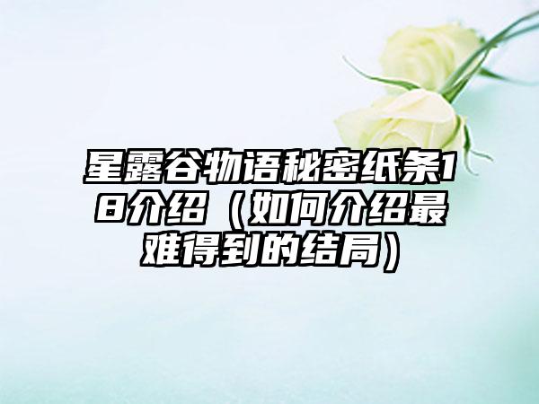 星露谷物语秘密纸条18介绍（如何介绍最难得到的结局）