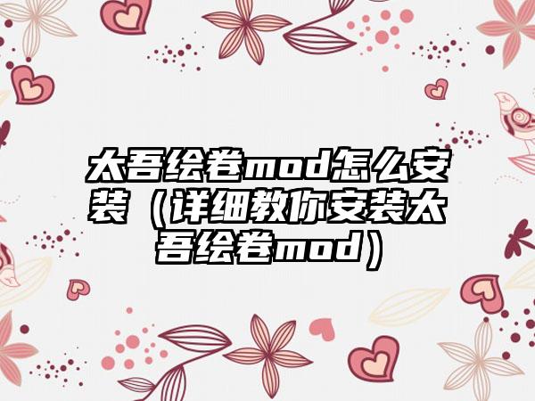 太吾绘卷mod怎么安装（详细教你安装太吾绘卷mod）