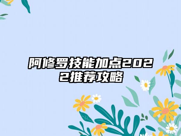 阿修罗技能加点2022推荐攻略