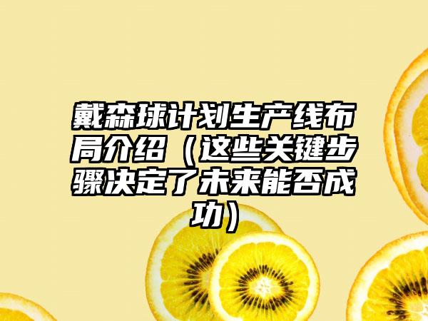 戴森球计划生产线布局介绍（这些关键步骤决定了未来能否成功）