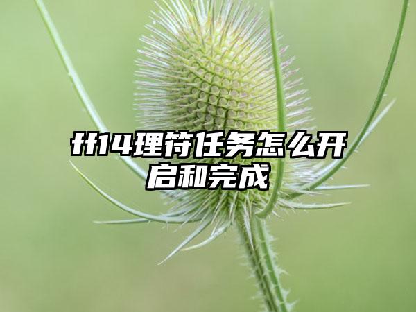 ff14理符任务怎么开启和完成