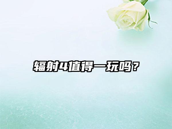 辐射4值得一玩吗？