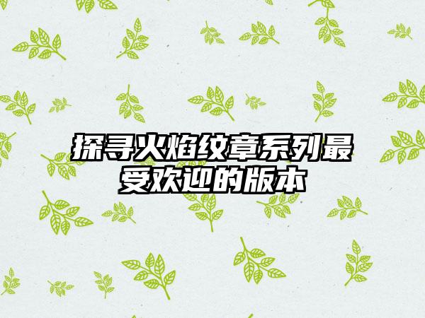 探寻火焰纹章系列最受欢迎的版本