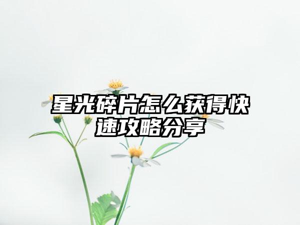 星光碎片怎么获得快速攻略分享