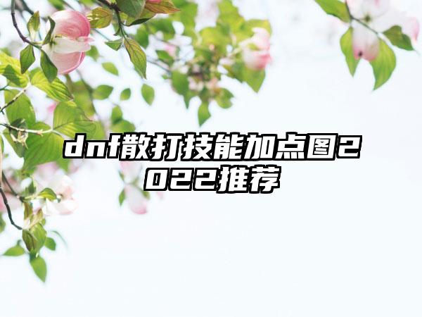 dnf散打技能加点图2022推荐