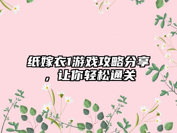 纸嫁衣1游戏攻略分享，让你轻松通关