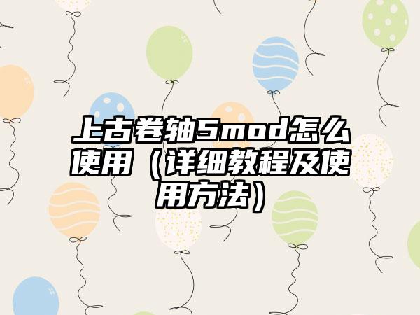 上古卷轴5mod怎么使用（详细教程及使用方法）