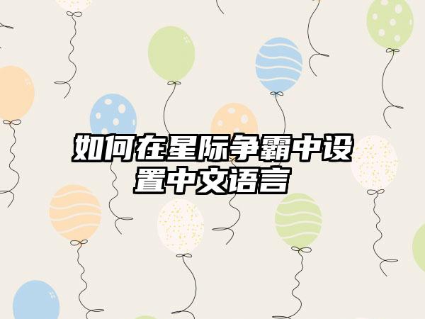 如何在星际争霸中设置中文语言