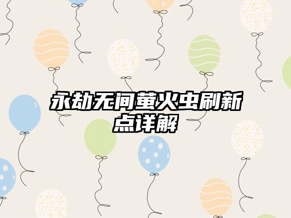 永劫无间萤火虫刷新点详解