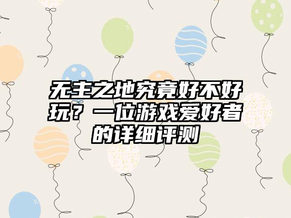 无主之地究竟好不好玩？一位游戏爱好者的详细评测