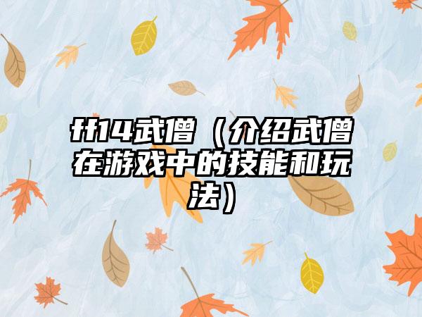 ff14武僧（介绍武僧在游戏中的技能和玩法）