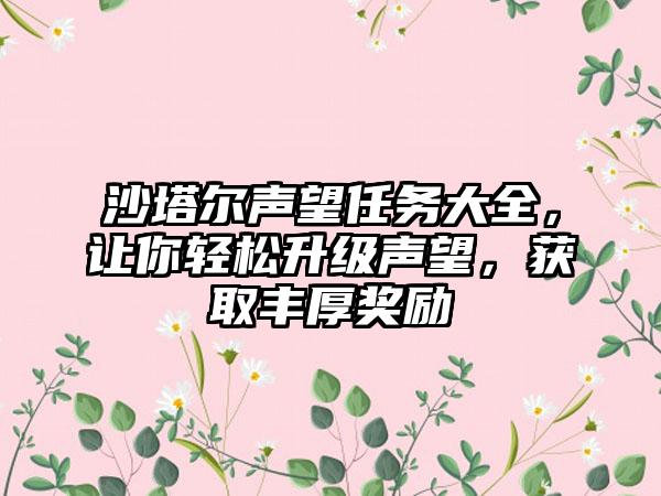 沙塔尔声望任务大全，让你轻松升级声望，获取丰厚奖励