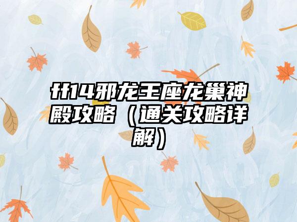 ff14邪龙王座龙巢神殿攻略（通关攻略详解）