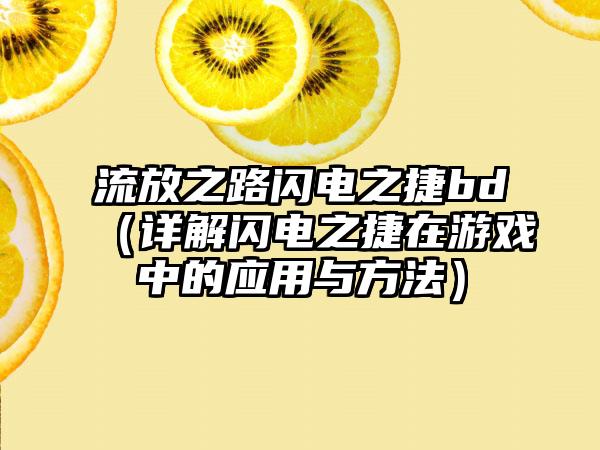 流放之路闪电之捷bd（详解闪电之捷在游戏中的应用与方法）