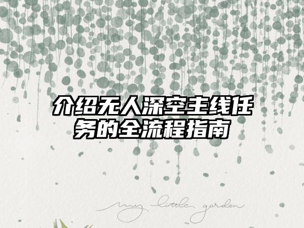 介绍无人深空主线任务的全流程指南