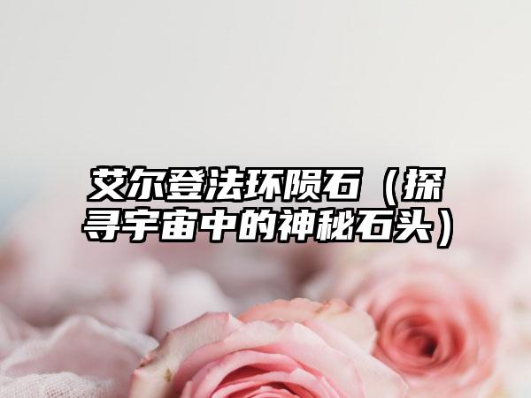 艾尔登法环陨石（探寻宇宙中的神秘石头）