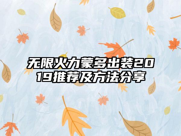 无限火力蒙多出装2019推荐及方法分享