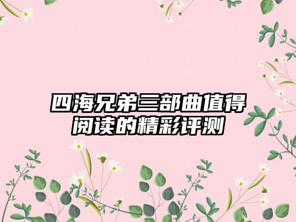 四海兄弟三部曲值得阅读的精彩评测